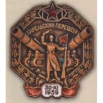 Нагрудный знак «Карельский перешеек». 1940 г.