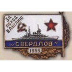 Нагрудный знак за поход на Англию, «Свердлов». 1954 г.