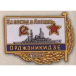 Нагрудный знак за поход на Англию, «Орджоникидзе». 1956 г.