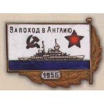 Нагрудный знак за поход на Англию. 1956 г.
