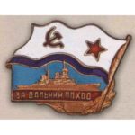 Нагрудный знак «За дальний поход». Тип 1. 1961 — 76 гг.