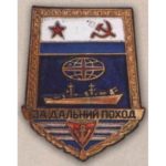 Нагрудный знак «За дальний поход». Тип 2. 1976 — 87 гг.