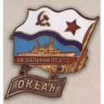 Нагрудный знак участнику учений «Океан». 1970 г.