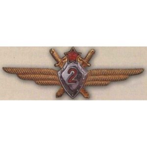 Нагрудный знак «Военный летчик 2-го класса»