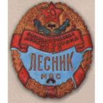 Нагрудный знак военного лесника. С 1950 г.