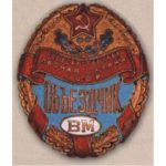 Нагрудный знак военного объездчика. С 1950 г.