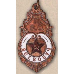 Типовой нагрудный жетон Всевобуча. 1923 г.