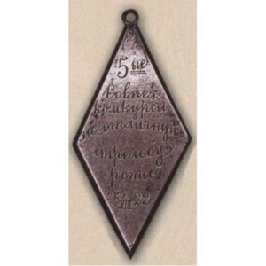 Нагрудный знак «За отличную стрельбу». 5-е советские пехотные командные курсы. 1922 г.