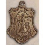 Жетон (знак) «Свободная Россия». 1917 г.