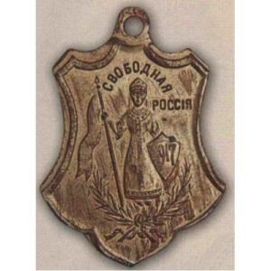 Жетон (знак) «Свободная Россия». 1917 г.