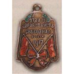 Жетон (знак) «Да здравствует свобода» 27 февраля. 1917 г.