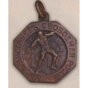 Жетон (знак) «Да здравствует свободная Россия». 1917 г.