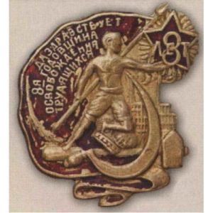 Значок (жетон) в честь 8-й годовщины Октября. 1925 г.