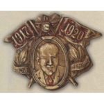 Знак (жетон) с Изображением Ленина. 1920 г.