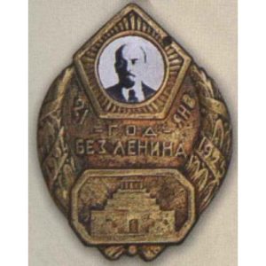 Знак (жетон) «Год без Ленина». 1925 г.