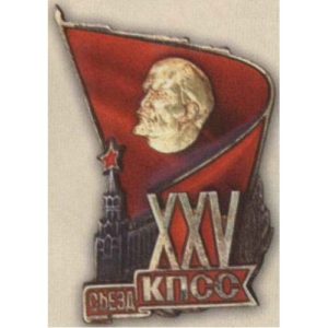 Знак (жетон) делегата XXV съезда КПСС. 1976 г.