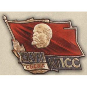 Знак (жетон) делегата XXVII съезда КПСС. 1986 г.