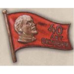 Значок (жетон) в честь 40-й годовщины Октября. 1957 г.