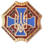 Медаль НБУ Всеукраинское общество политзаключенных и репрессированных. 1999 год