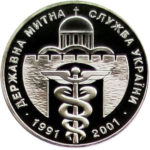 Медаль НБУ 10 лет Государственной пограничной службе 2001 год