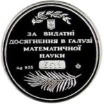 Медаль НБУ За отличительные достижения в отрасли математической науки. М.В. Остроградский 2002 год