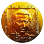 Медаль НБУ 75 лет от рождения В. А. Згурского 2002 год