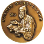 Медаль НБУ Агапит Печерский. 10 лет Академии медицинских наук Украины 2003 год
