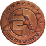 Медаль НБУ Энергоатом. Ровенская атомная електростанция 2004 год