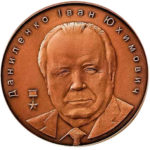 Медаль НБУ Даниленко И.Ю. 2005 год