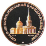 Медаль НБУ Спасо-Преображенский кафедральный собор 2006 год