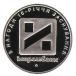 Медаль НБУ 15 лет. Инпромбанк 2008 год