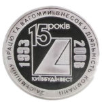 Медаль НБУ 15 лет Киевгорстрой 2008 год