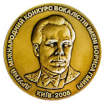 Медаль НБУ Второй международный конкурс вокалистов имени Бориса Гмыри 2008 год