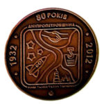 Медаль НБУ 80 лет Днепропетровской области 2012 год