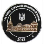 Медаль НБУ 165 лет Одесской юридической школе 2012 год