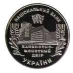 Медаль НБУ 15 лет Банкнотно-монетному двору Украины 2013 год