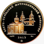Медаль НБУ Свято-Троицкий мотронинский монастырь 2013 год