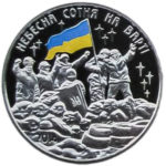 Медаль НБУ Небесная сотня на страже 2014 год