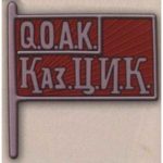 Нагрудный знак «Член ЦИК Казахской АССР». 20-е — 30-е гг. Тип 4