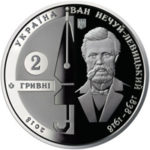 2 гривні 2018 рік Іван Нечуй-Левицький