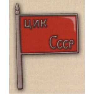 Нагрудный знак «Член ЦИК СССР». 20-е - 30-е гг. Тип 1