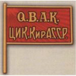 Нагрудный знак «Член ЦИК Киргизской АССР». 20-е — 30-е гг. Тип 2
