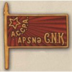 Нагрудный знак «Член ЦИК Абхазской АССР». 30-е гг. Тип 2