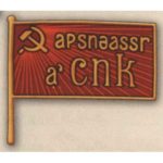 Нагрудный знак «Член ЦИК Абхазской АССР». 30-е гг. Тип 3