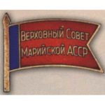 Нагрудний знак «Депутат ЗС Марійської АРСР». 1955 – 63 рр. 4 – 6 скликання