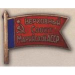 Нагрудний знак «Депутат ЗС Марійської АРСР». 1967 – 85 р.р. 7 – 11 скликання