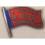 Нагрудний знак «Народний депутат ЗС Марійської АРСР». 1990 12-е скликання