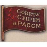 Нагрудний знак "Депутат ВС Молдавської АРСР". 1938 р. 1-е скликання