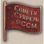 Нагрудний знак «Депутат ЗС Молдавської РСР». 1941 р. 1-е скликання (позачергове)