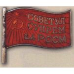 Нагрудний знак "Депутат ВС Молдавської АРСР". 1947 – 51 рр. 2 – 3 скликання